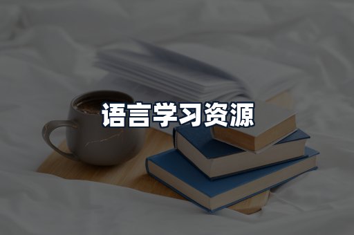 语言学习资源